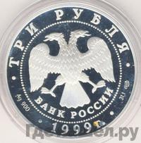 3 рубля 1999 года СПМД