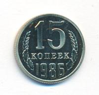15 копеек 1986 года
