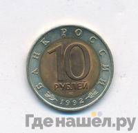 10 рублей 1992 года ЛМД Красная книга