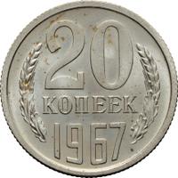 20 копеек 1967 года