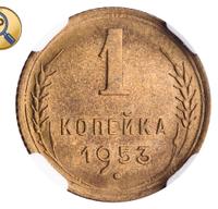 1 копейка 1953 года