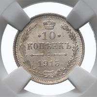 10 копеек 1915 года ВС