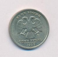 1 рубль 1999 года