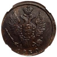 1 копейка 1830 года