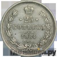 25 копеек 1884 года СПБ АГ