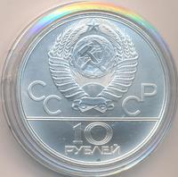 10 рублей 1980 года ЛМД