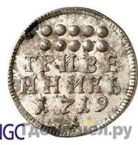 Гривенник 1719 года