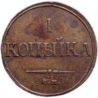 1 копейка 1832 года