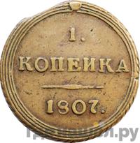 1 копейка 1807 года