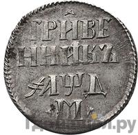 Гривенник 1704 года