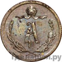 1/4 копейки 1876 года