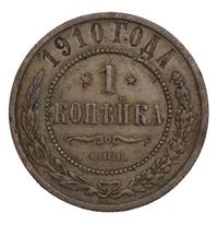 1 копейка 1910 года СПБ