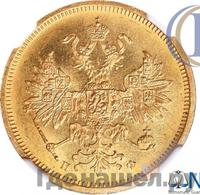 5 рублей 1859 года СПБ ПФ