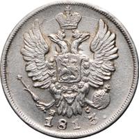 20 копеек 1813 года