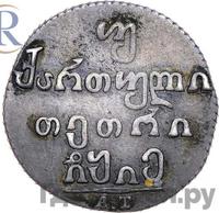 Двойной абаз 1815 года АТ Для Грузии