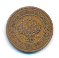3 копейки 1910 года СПБ