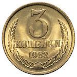 3 копейки 1983 года