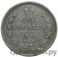 25 копеек 1874 года СПБ НI