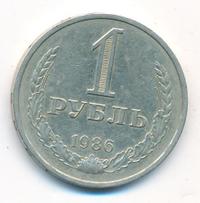 1 рубль 1986 года