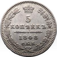 5 копеек 1848 года СПБ НI