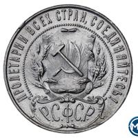 1 рубль 1921 года
