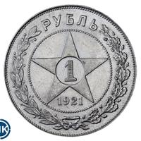 1 рубль 1921 года