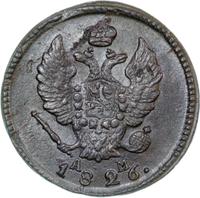 2 копейки 1826 года