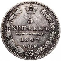 5 копеек 1847 года