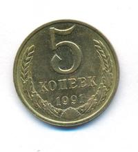 5 копеек 1991 года