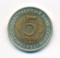 5 рублей 1991 года
