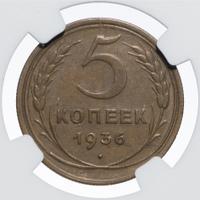 5 копеек 1936 года