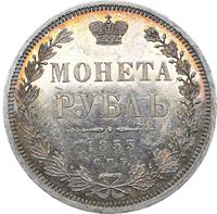 1 рубль 1853 года