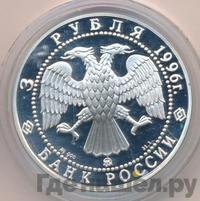 3 рубля 1996 года ММД