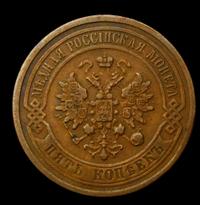 5 копеек 1879 года
