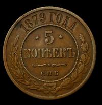 5 копеек 1879 года