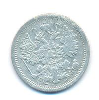 15 копеек 1878 года СПБ НФ