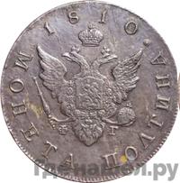 Полтина 1810 года