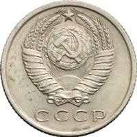 15 копеек 1971 года