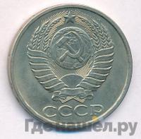 50 копеек 1982 года