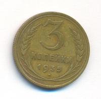 3 копейки 1935 года