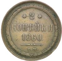2 копейки 1860 года