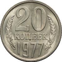20 копеек 1977 года