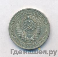1 рубль 1978 года