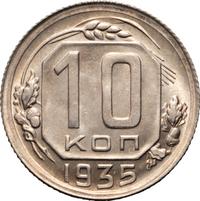 10 копеек 1935 года