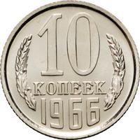 10 копеек 1966 года