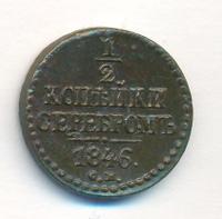 1/2 копейки 1846 года