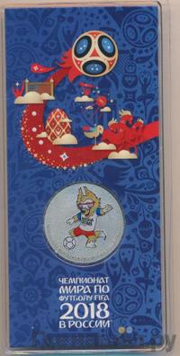 25 рублей 2018 года  Чемпионат мира по футболу FIFA - Забивака