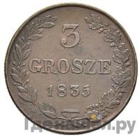 3 гроша 1835 года