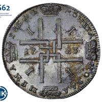 1 рубль 1723 года