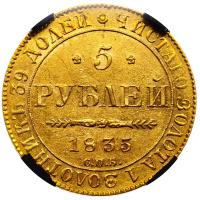 5 рублей 1835 года